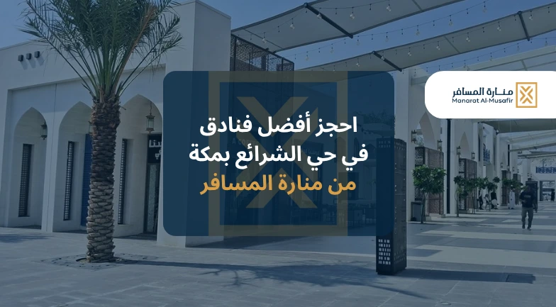 احجز أفضل فنادق في حي الشرائع بمكة 2025